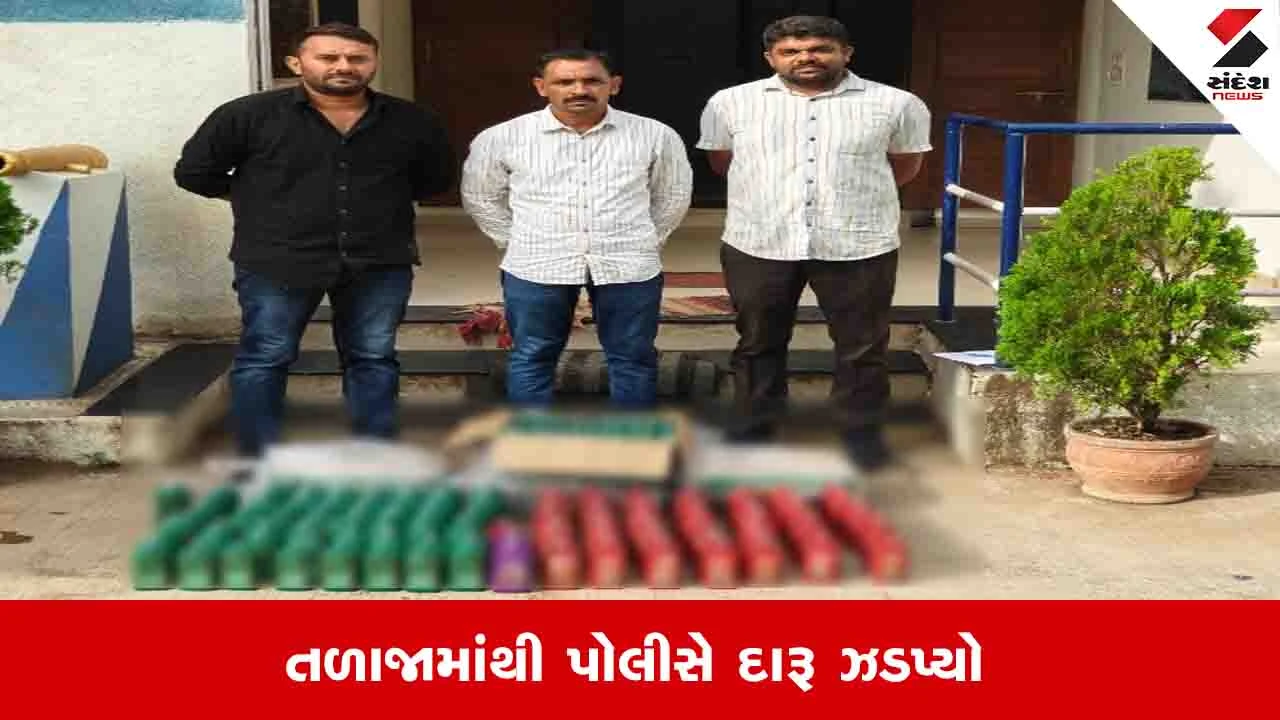 Bhavnagar News: લઠ્ઠાકાંડની તપાસ વચ્ચે તળાજામાંથી વિદેશી દારૂનો જથ્થો ઝડપાયો
