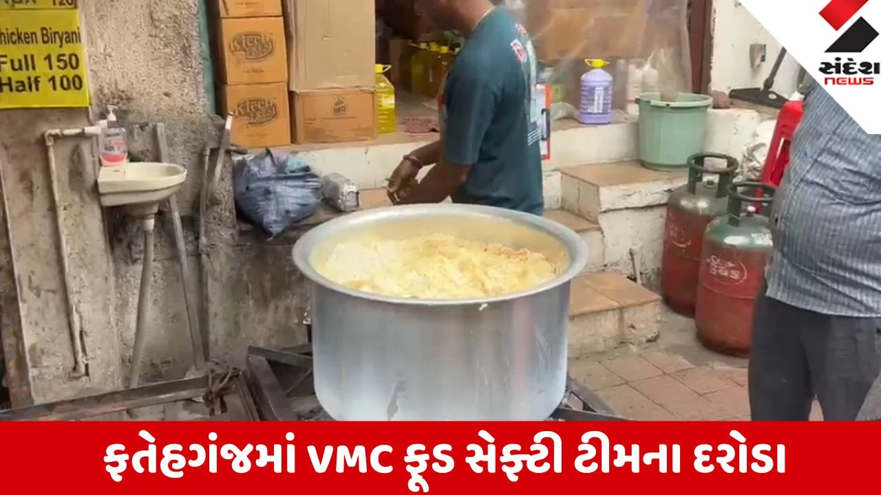 Vadodara: ફતેહગંજમાં 160 કિલો અખાદ્ય બિરયાનીનો નાશ, દુકાન તાત્કાલિક બંધ કરાવાઈ