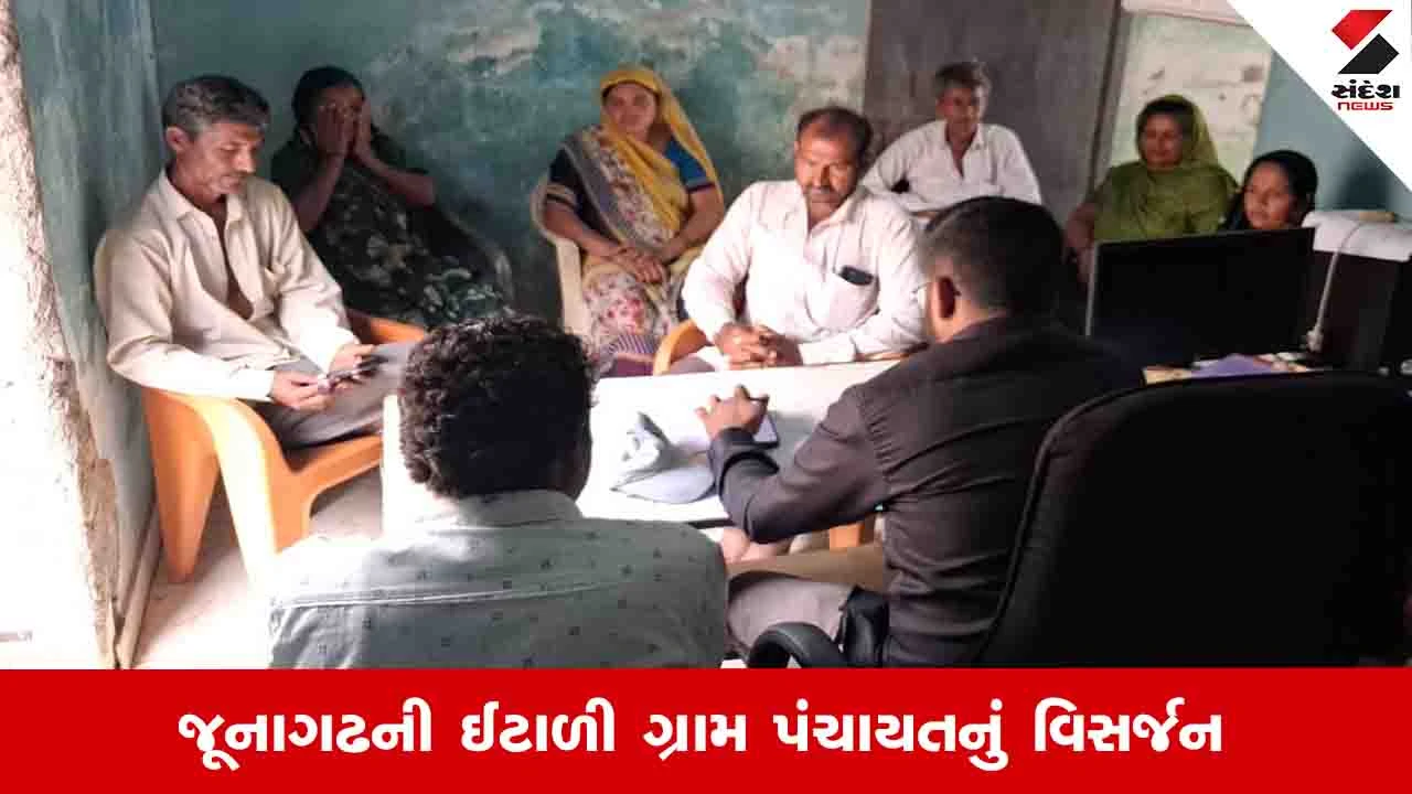 Junagadh News: બજેટ નામંજૂર થતાં વિકાસ કમિશનરે ઈટાળી પંચાયત બરખાસ્ત કરી, હવે વહીવટદાર મુકાશે
