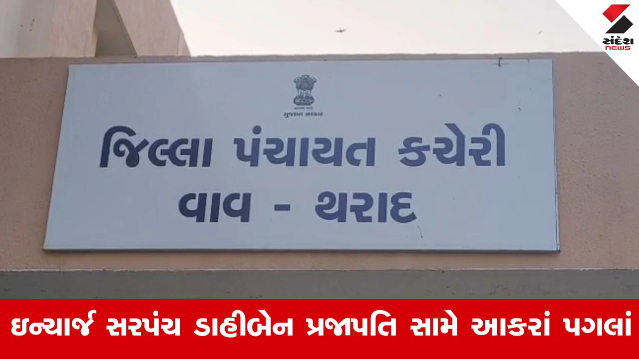 Vav-Tharad News : ભાટવરવાસ ગ્રામ પંચાયતના ઇન્ચાર્જ ડેપ્યુટી સરપંચ બરતરફ, DDO કલ્પેશ શર્માની મોટી કાર્યવાહી
