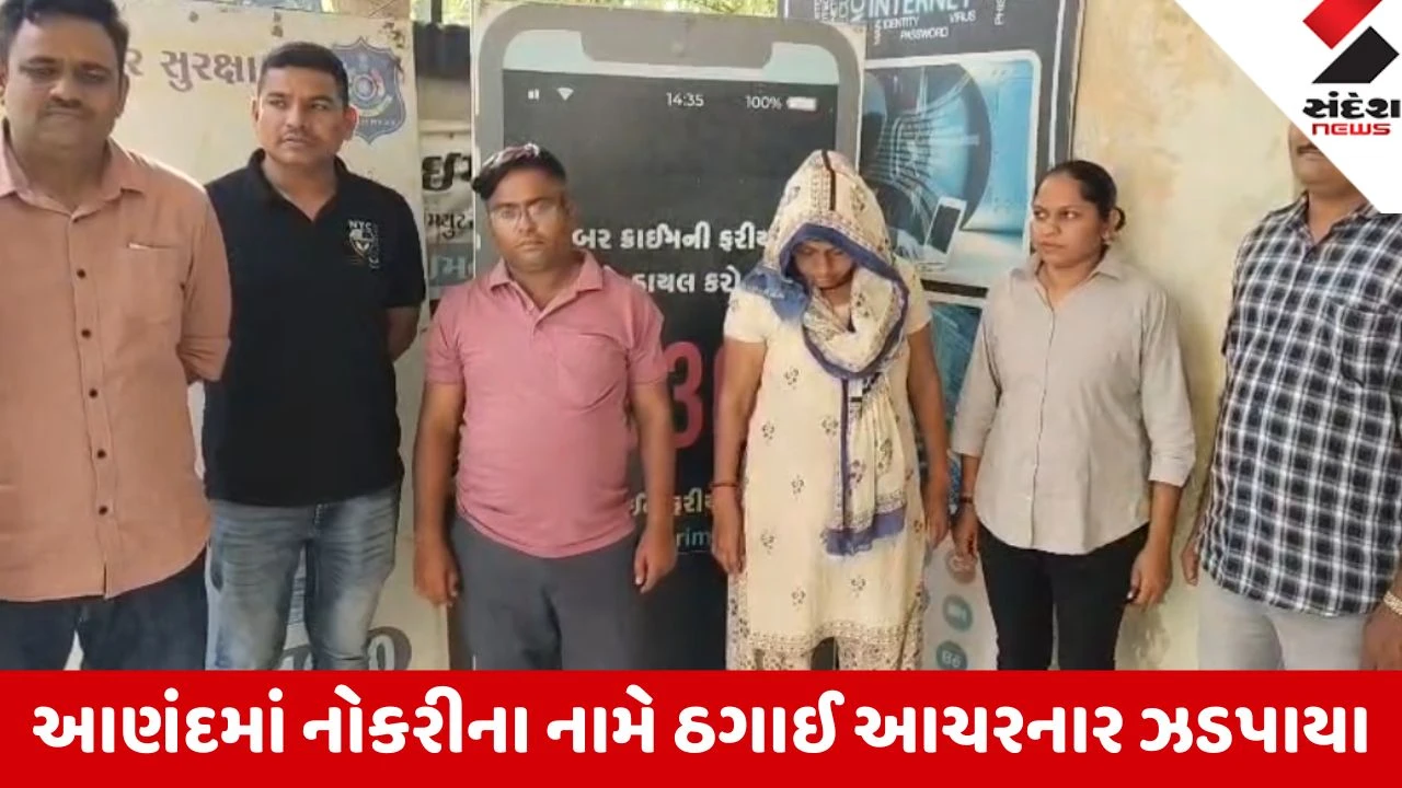 Anand: રેલવેમાં નોકરી અપાવવાના બહાને લાખો રૂપિયાની ઠગાઈ આચરનાર 'બંટી-બબલી' ઝડપાયા
