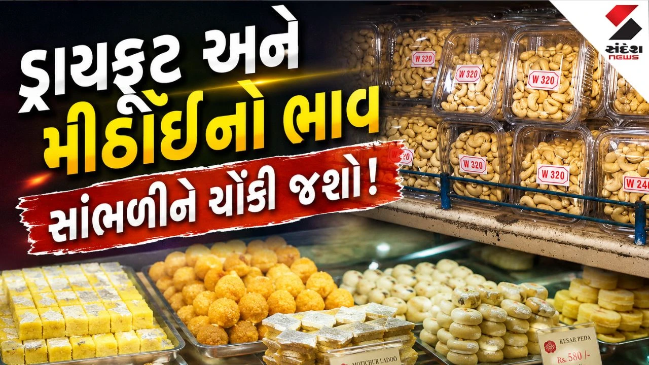 Sandesh Indepth : હવે ડ્રાયફૂટ અને મીઠાઇમાં ભાવ વધારો, કાજુ કતરી 800થી સીધી 1200 રુપિયા સુધી પહોંચી