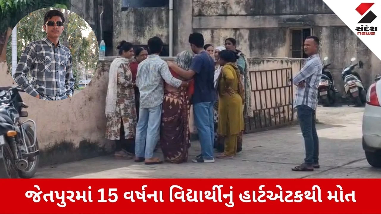 Rajkot News: વાલીઓ માટે ચિંતાજનક ઘટના! 15 વર્ષના વિદ્યાર્થીનું હાર્ટએકટને કારણે અવસાન