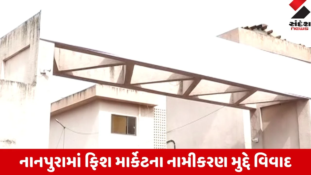 Surat: નાનપુરા ફિશ માર્કેટના નામ અંગે વિવાદ ઘેરાયો, વડાપ્રધાનના નામના બોર્ડને સફેદ કવરથી ઢાંકી દેવાયું