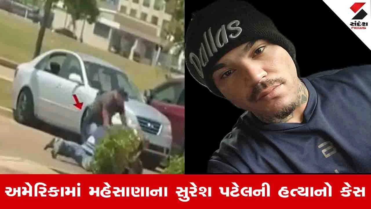 Mehsana News: અમેરિકાના ટેનેસીમાં મહેસાણાના વેપારી સુરેશ પટેલનો હત્યારો પકડાયો