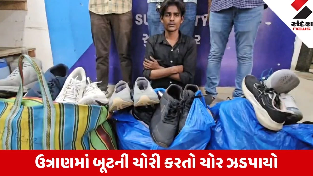 Surat: ઉત્રાણ વિસ્તારમાં રાત્રિના સમયે મોંઘા બૂટની ચોરી કરતો ચોર ઝડપાયો, 25 જોડી શૂઝ જપ્ત