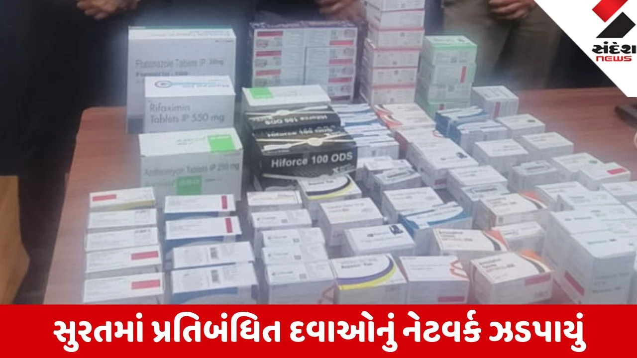 Surat: સરથાણામાં પ્રતિબંધિત દવાઓનું ઓનલાઇન રેકેટ ઝડપાયું, સ્કૂલ-કોલેજના વિદ્યાર્થીઓ કોલ્ડ્રિંક્સ અને ફ્રૂટ જ્યુસમાં ભેળવી કરતા નશો