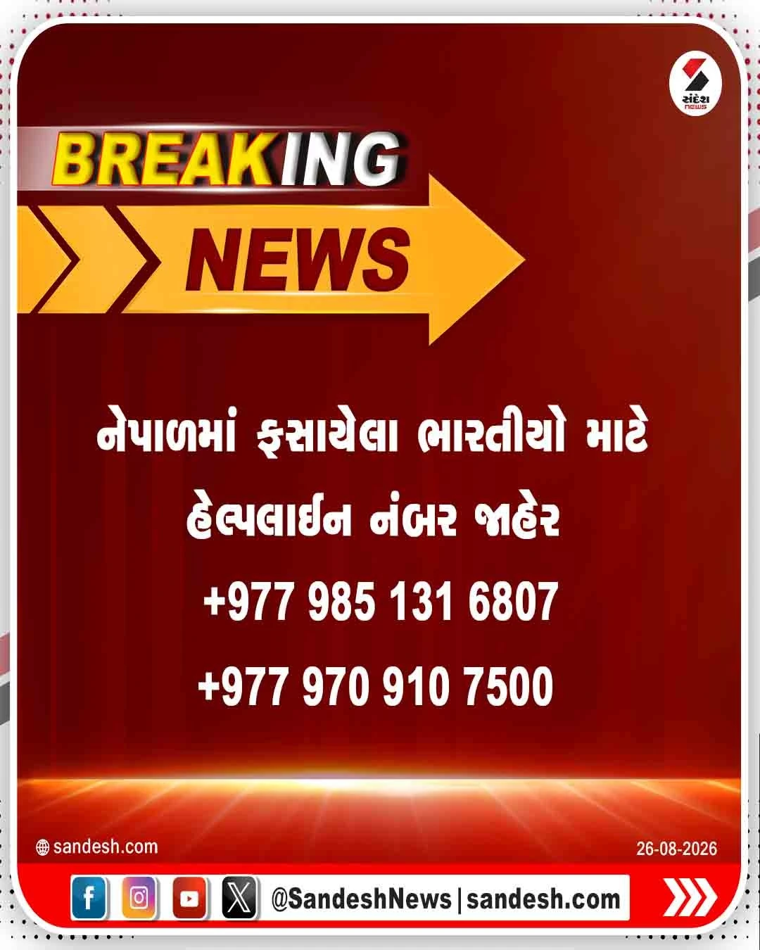 નેપાળમાં હેલ્પલાઈન નંબર