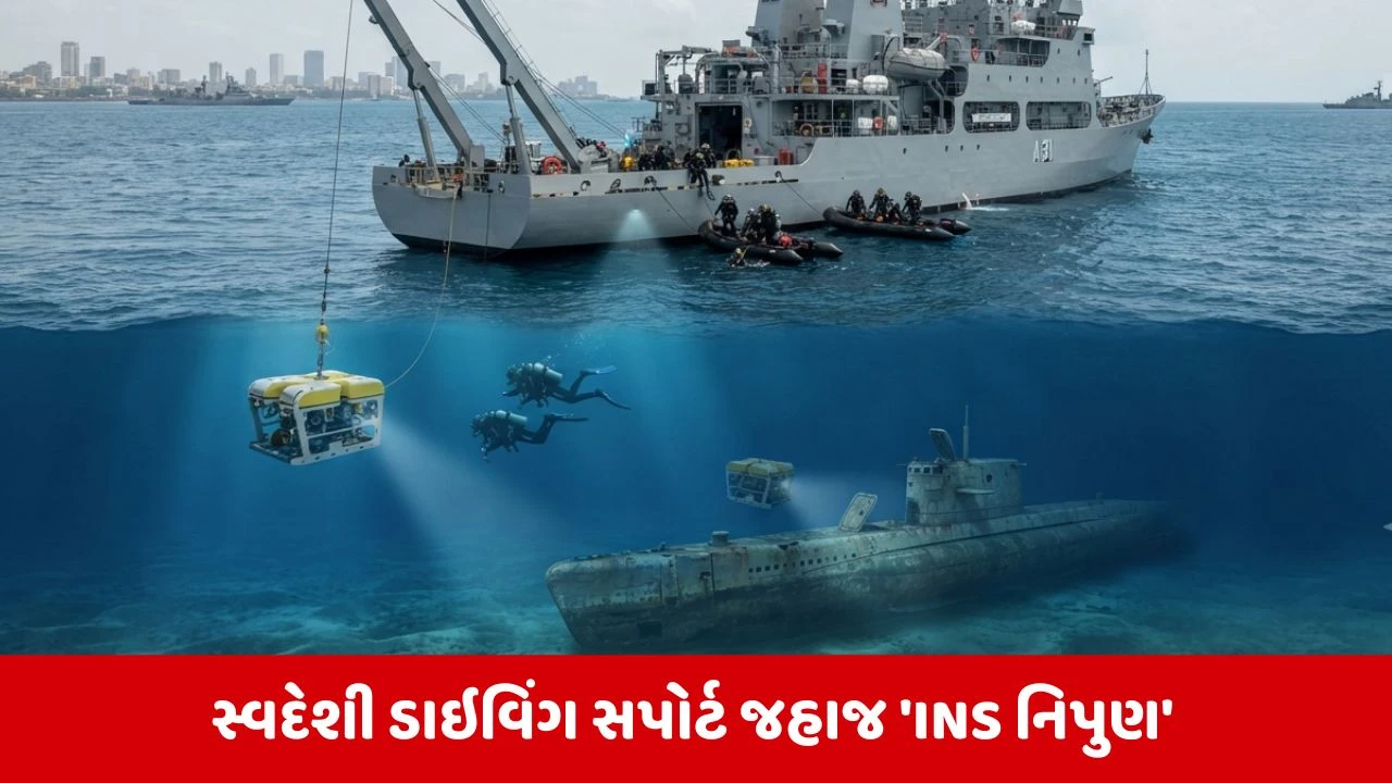 ઊંડા સમુદ્રમાં સબમરીન બચાવવા સક્ષમ 'INS નિપુણ', ભારતીય નૌકાદળની તાકાતમાં થશે વધારો