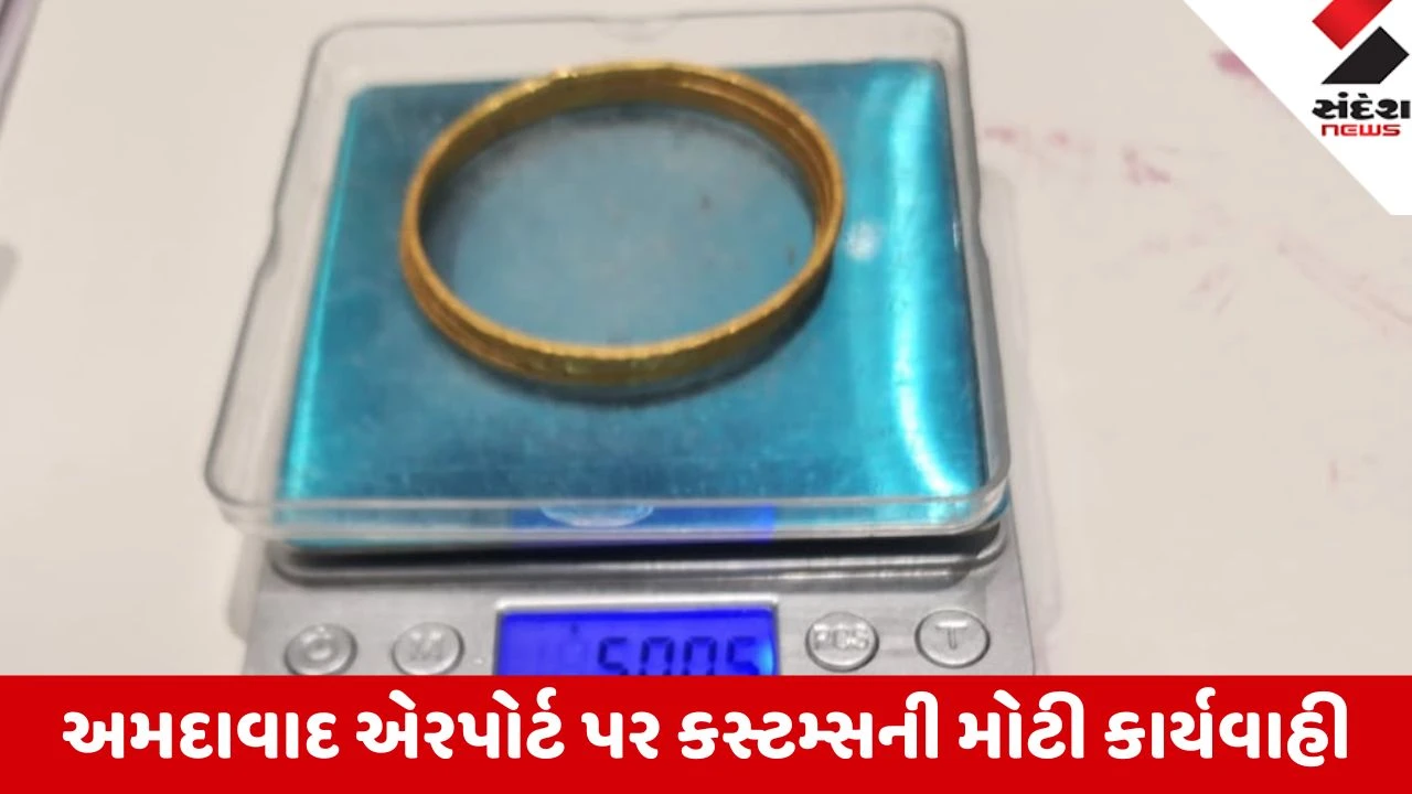 Ahmedabad: એરપોર્ટ પર કસ્ટમ્સની મોટી કાર્યવાહી, 3 અલગ-અલગ કેસમાં રૂ. 49.23 લાખનું સોનું ઝડપાયું