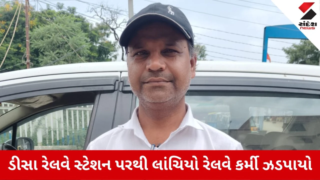 Banaskantha News: ડીસા રેલવે સ્ટેશન પર ACBનો સપાટો, રૂ. 500ની લાંચ લેતા રેલવે કર્મચારી ઝડપાયો