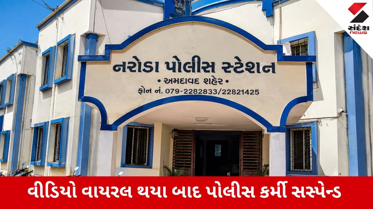 Ahmedabad : દારૂની રેડ પછી ‘તોડ’નો કથિત વીડિયો વાયરલ, નરોડા પોલીસમાં લાખોના સેટલમેન્ટની વાતથી ખાખી સવાલોના ઘેરામાં, Video