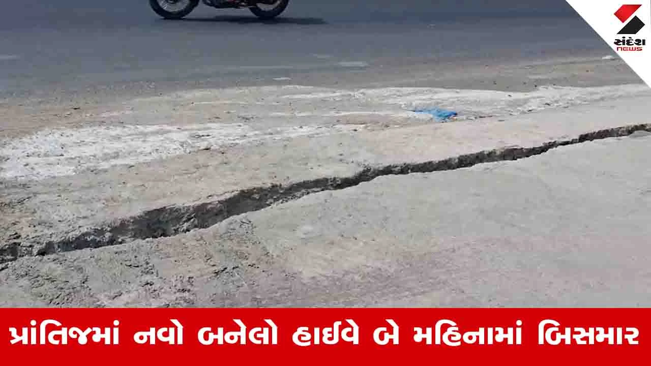 Sabarkantha News: પ્રાંતિજમાં તગડો ટોલ ટેક્સ વસૂલવા છતાં ઓવરબ્રિજ અને સર્વિસ રોડ પર મોટી તિરાડો પડી