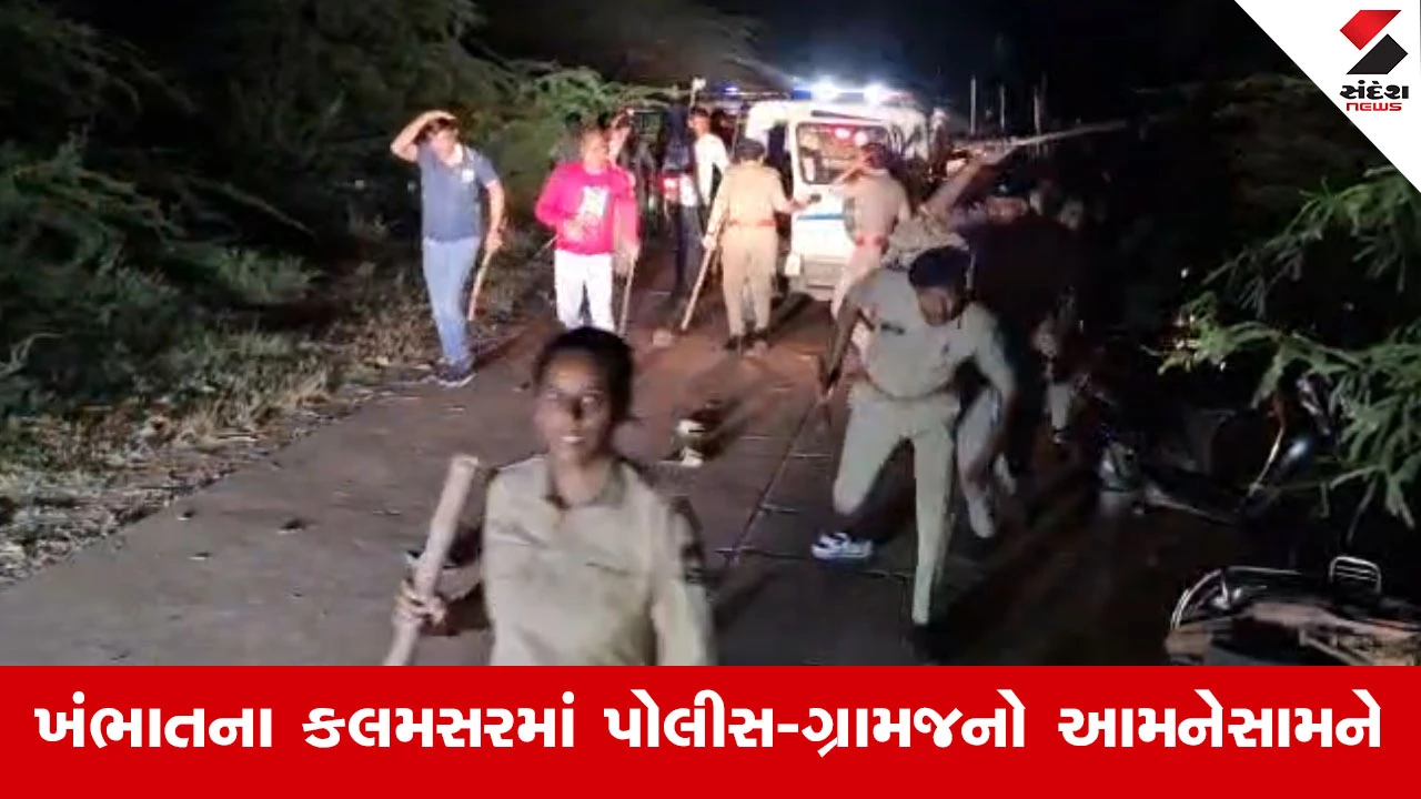 Ananad News : ખંભાતના કલમસરમાં રોહન ડાઇઝ કંપની બહાર પોલીસનો લાઠીચાર્જ, પથ્થરમારો થતાં મામલો ગરમાયો