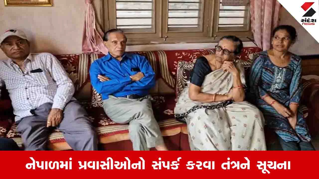 Ahmedabad News: નેપાળમાં 21 ભારતીયોને બચાવી લેવાયા, 12 ગુજરાતી પ્રવાસીઓનો સંપર્ક ના થઈ શક્યો