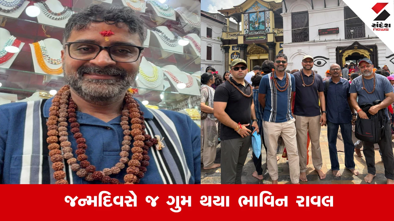 Ahmedabad News : કૈલાશ યાત્રાએ ગયેલા અમદાવાદના ભાવિન રાવલ નેપાળમાં ગુમ, બુધવારે ફ્લેશ ફ્લડ બાદ સંપર્ક તૂટ્યો