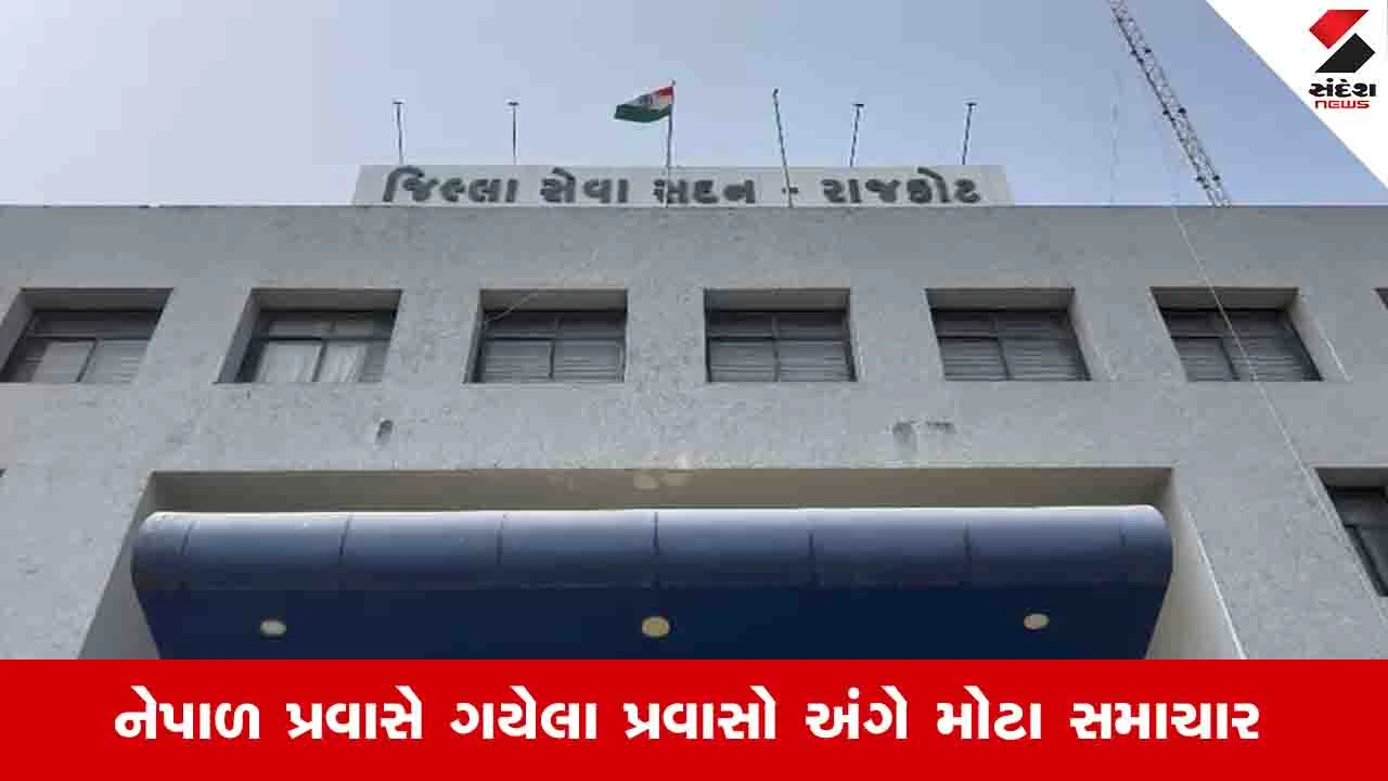 Rajkot News : 15 વાહનો મારફતે નેપાળ પ્રવાસે ગયેલા લોકો સંપર્ક વિહોણા, તંત્રએ શોધવા પ્રયાસો શરૂ કર્યા