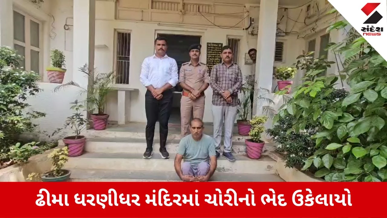 Tharad News: ઢોમા ધરણીધર મંદિરમાંથી અઢી તોલા સોનાની ચેઈન ચોરનાર આરોપી પકડાયો, થરાદ પોલીસે ગણતરીના દિવસોમાં ભેદ ઉકેલ્યો