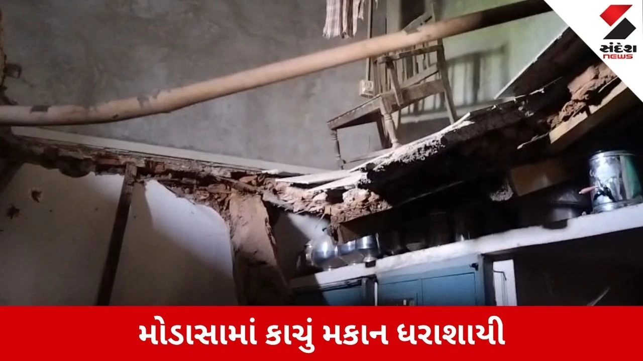 Aravalli News: મોડાસામાં રક્ષાબંધને મોડી રાત્રે કાચું મકાન ધરાશાયી, 7 લોકો ઈજાગ્રસ્ત