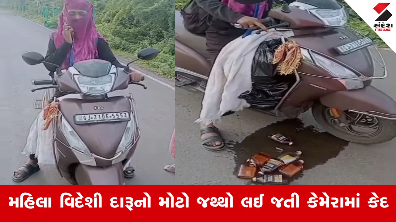 Navsariના ઉંભરાટ ગામમાં દારૂબંધીના ધજાગરા, મોપેડ પર દારૂ લઈ જતી મહિલા ઝડપાઈ