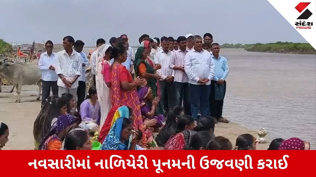 Navsari News: માછીમાર સમાજે ઉજવી નારિયેળી પૂનમ, હોડીઓ અને દરિયાદેવનું કર્યું પૂજન