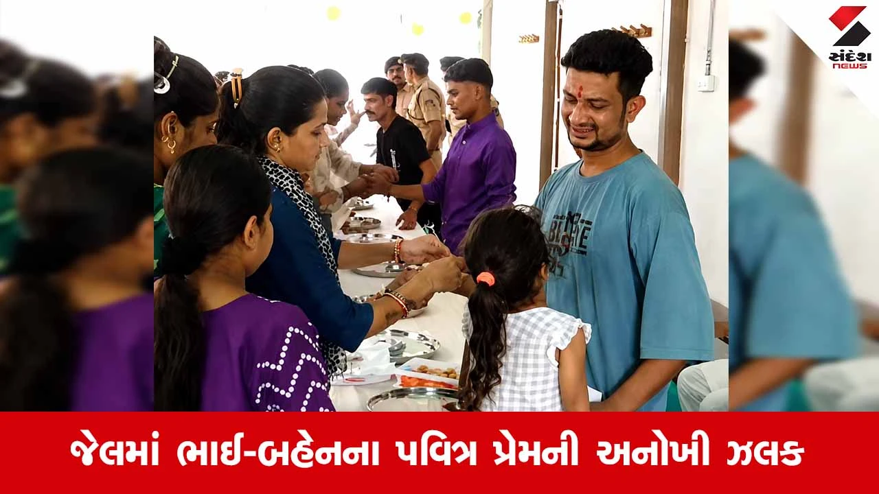 Gujaratની જેલોમાં રક્ષાબંધનની લાગણીસભર ઉજવણી: સળિયા પાછળ બંધ કેદી ભાઈઓને બહેનોએ બાંધી રાખડી