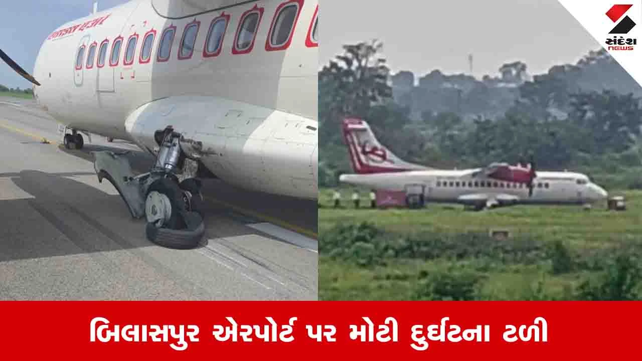 Chhattisgarh News: બિલાસપુર એરપોર્ટ પર લેન્ડિંગ વખતે પ્લેનનું ટાયર ફાટ્યું, 41 મુસાફરોના શ્વાસ અધ્ધર