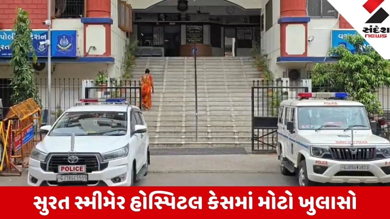 Surat:સ્મીમેરમાં યુવતીના મોત કેસમાં પ્રેમી દિલીપ સામે રાજસ્થાનમાં અપહરણનો ગુનો, પીએમ રિપોર્ટમાં કુદરતી મોત