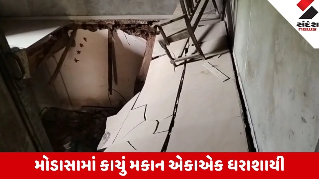 Modasa: સગરવાડામાં રાત્રે મકાનનો સ્લેબ તૂટતાં 7 લોકોને ઈજા, રક્ષાબંધન કરવા આવેલા બહેન-ભાણેજ પણ ઈજાગ્રસ્ત
