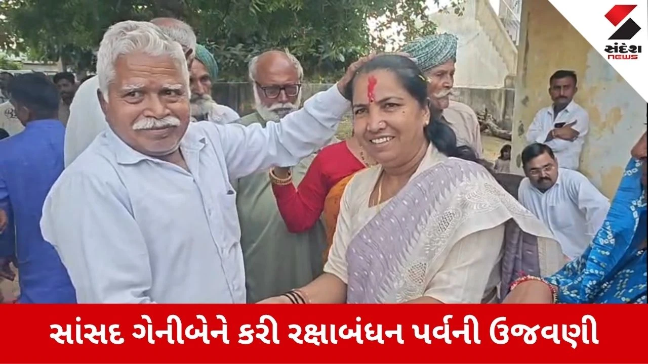 Banaskantha News: થરાદમાં સાંસદ ગેનીબેન ઠાકોરે ઉજવી અનોખી રક્ષાબંધન, ભાઈઓ પાસે માંગી વ્યસનમુક્તિની ભેટ