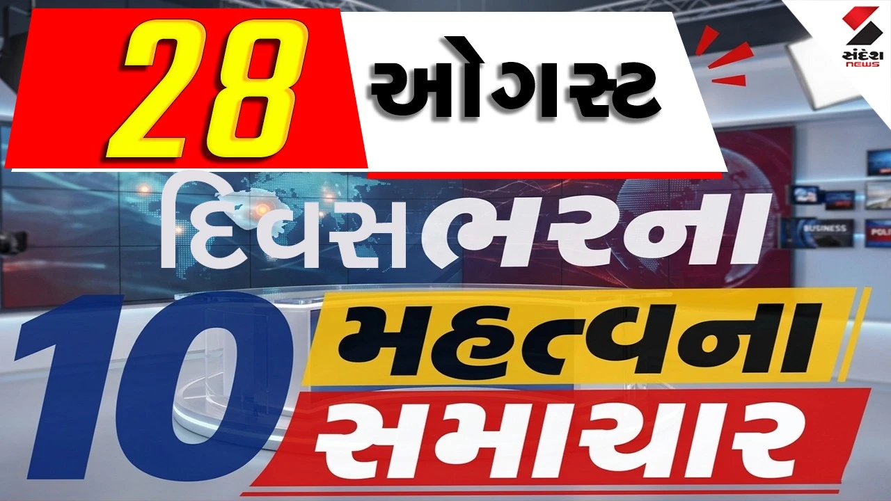 28 ઓગસ્ટના દિવસભરના 10 મહત્વના સમાચાર