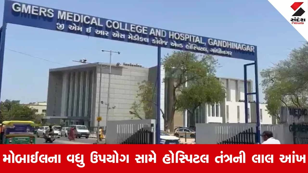 Gandhinagar સિવિલ હોસ્પિટલમાં ફરજ દરમિયાન મોબાઈલ વાપરવા પર પ્રતિબંધ, તબીબી અધિક્ષકે જાહેર કર્યો પરિપત્ર