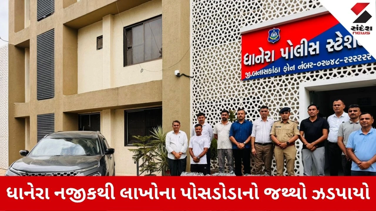 Banaskantha News: ધાનેરા નજીકથી 50.30 લાખનો પોસડોડાનો જથ્થો ઝડપાયો, કારમાંથી મળી આવી અલગ-અલગ 6 નંબર પ્લેટ