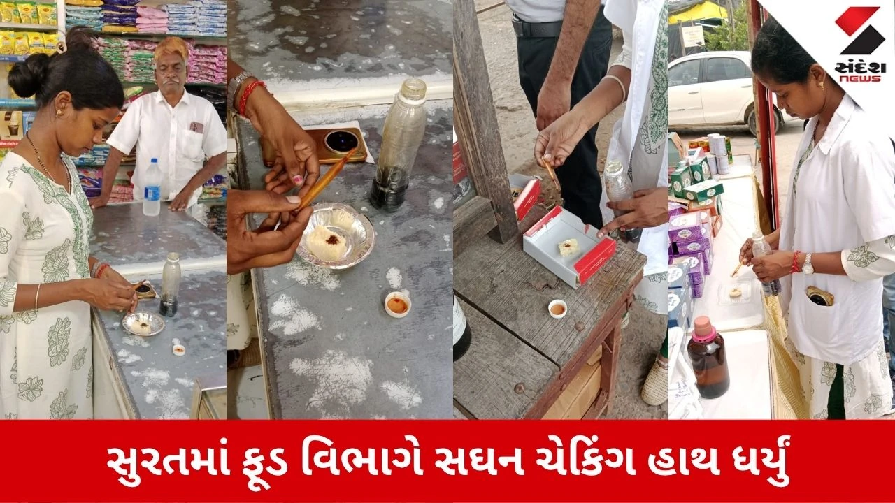 Surat News: ઓલપાડના સાયણ અને કીમમાં રક્ષાબંધને ફૂડ વિભાગનું સઘન ચેકિંગ