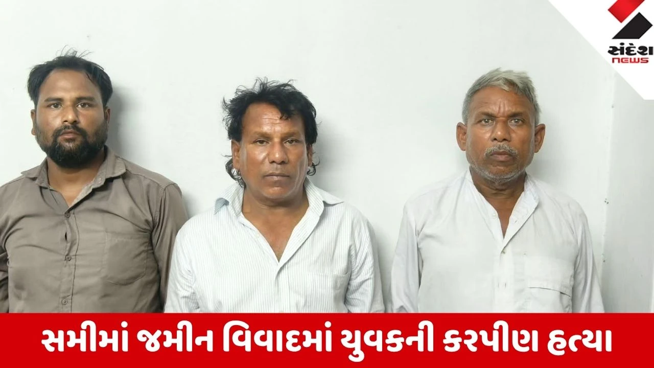 Patan: સમીના રાણાવાડામાં જમીન વિવાદમાં યુવકની કરપીણ હત્યા, 3 આરોપીઓ ગિરફ્તાર