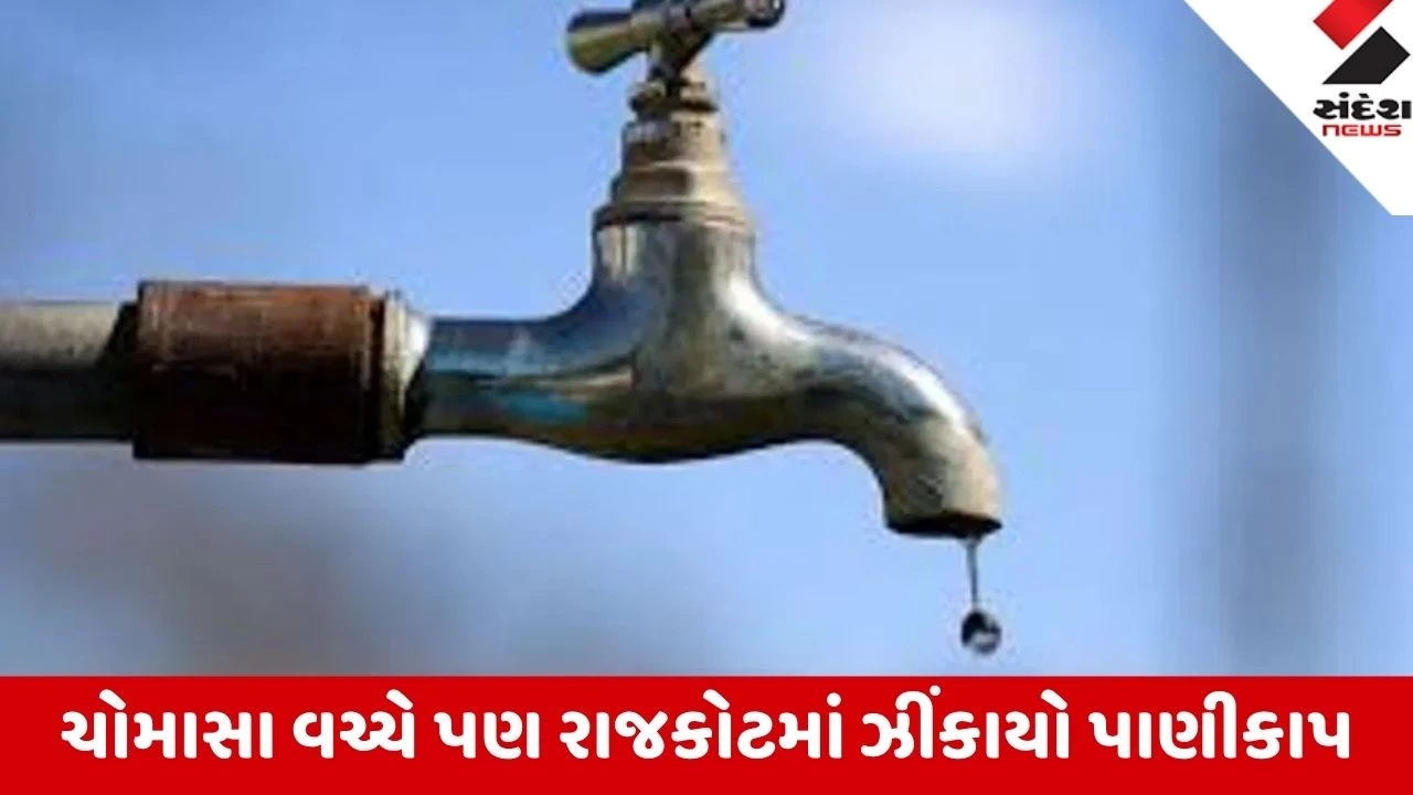 Rajkot: ભાદર યોજના અને પાઇપલાઇન કનેક્શન માટે RMC નો પાણીકાપ, અગાઉથી પાણી સંગ્રહ કરવા અપીલ