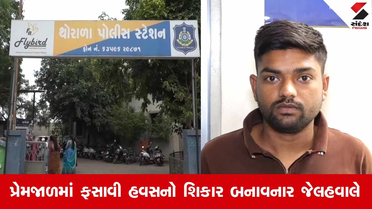 Rajkotમાં કેટરર્સમાં કામ કરતી 15 વર્ષની સગીરાને પ્રેમજાળમાં ફસાવી દુષ્કર્મ આચરનારની ધરપકડ