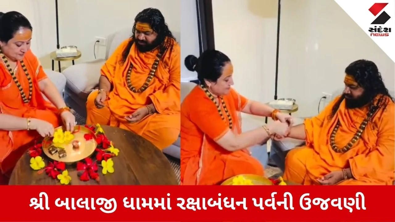 Rajkot News: જસદણમાં શ્રી બાલાજી ધામ ખાતે રક્ષાબંધનની પવિત્ર ઉજવણી