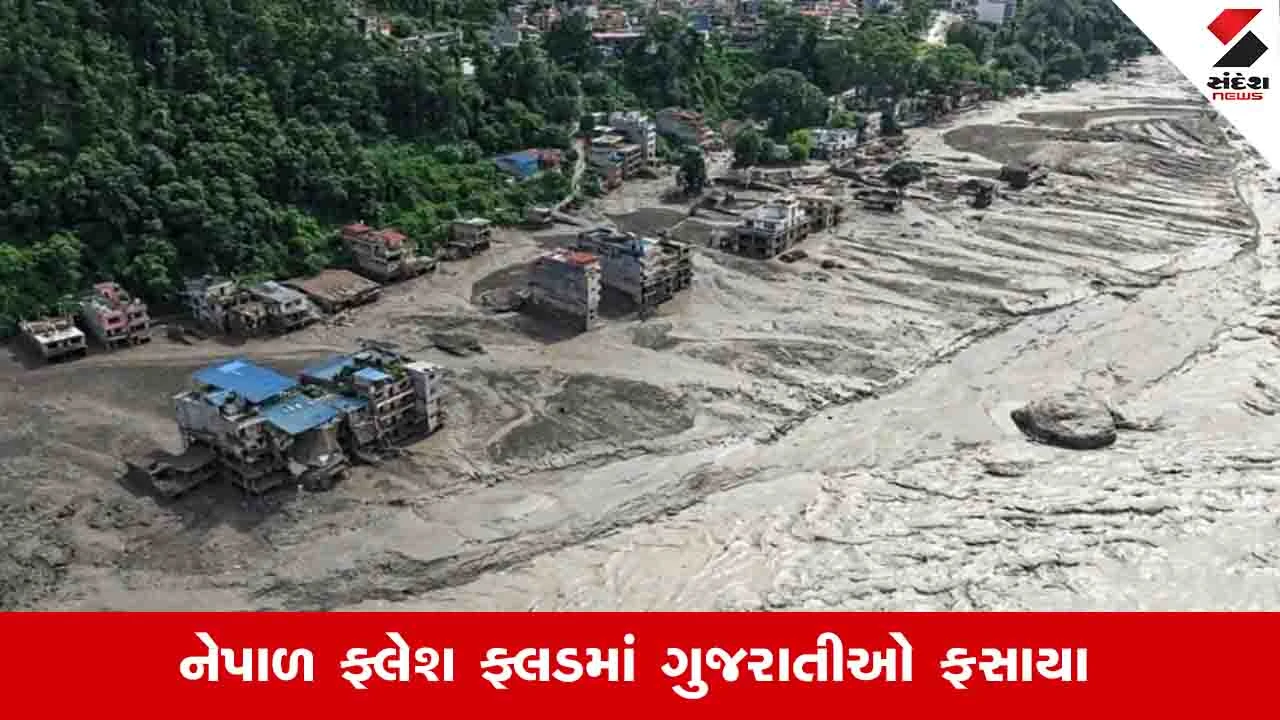 Nepal Flood News: પૂરમાં 25 ગુજરાતીઓના સંપર્ક તૂટ્યા હોવાનું અનુમાન, વલસાડની એક મહિલા સુરક્ષિત મળી