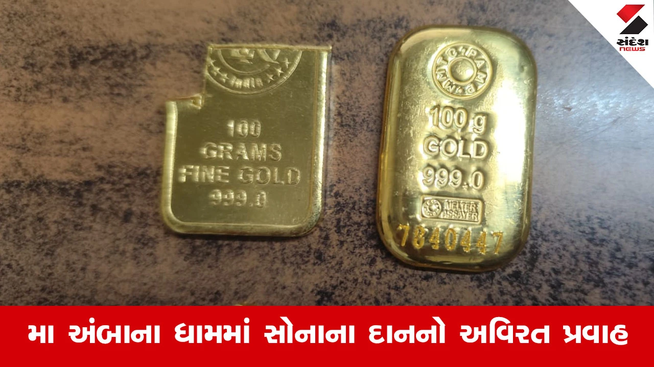 Banaskantha News : પ્રસિદ્ધ યાત્રાધામ અંબાજીમાં માઇભક્તની અનોખી ભક્તિ, મા અંબાના ચરણોમાં રૂ.24.75 લાખનું સોનું અર્પણ