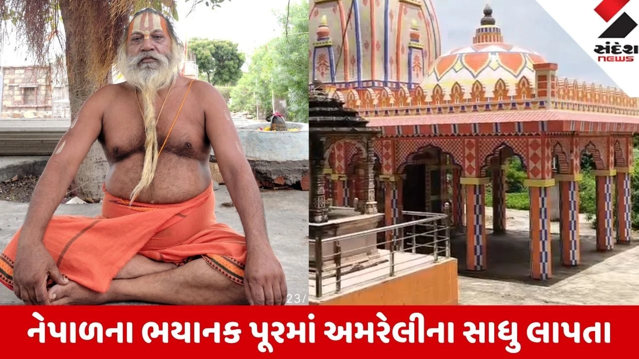 Amreli: નેપાળના ભયાનક પૂરમાં જાફરાબાદ ખંઢેરા હનુમાનજી મંદિરના મહંત ગોટીબાપુ સંપર્ક વિહોણા