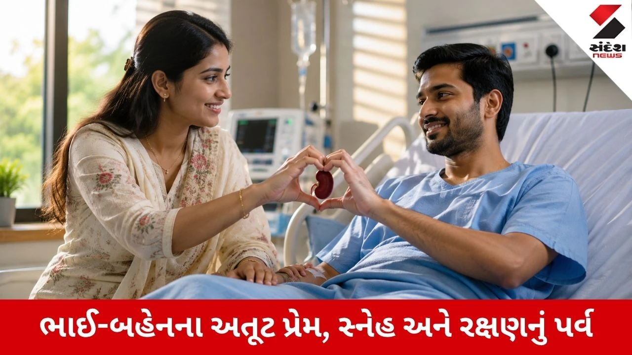 Raksha Bandhan 2026 : રક્ષાબંધનની ભાવુક ક્ષણ, 5 વર્ષમાં 41 બહેનોએ ભાઈને કિડની આપી નવું જીવન