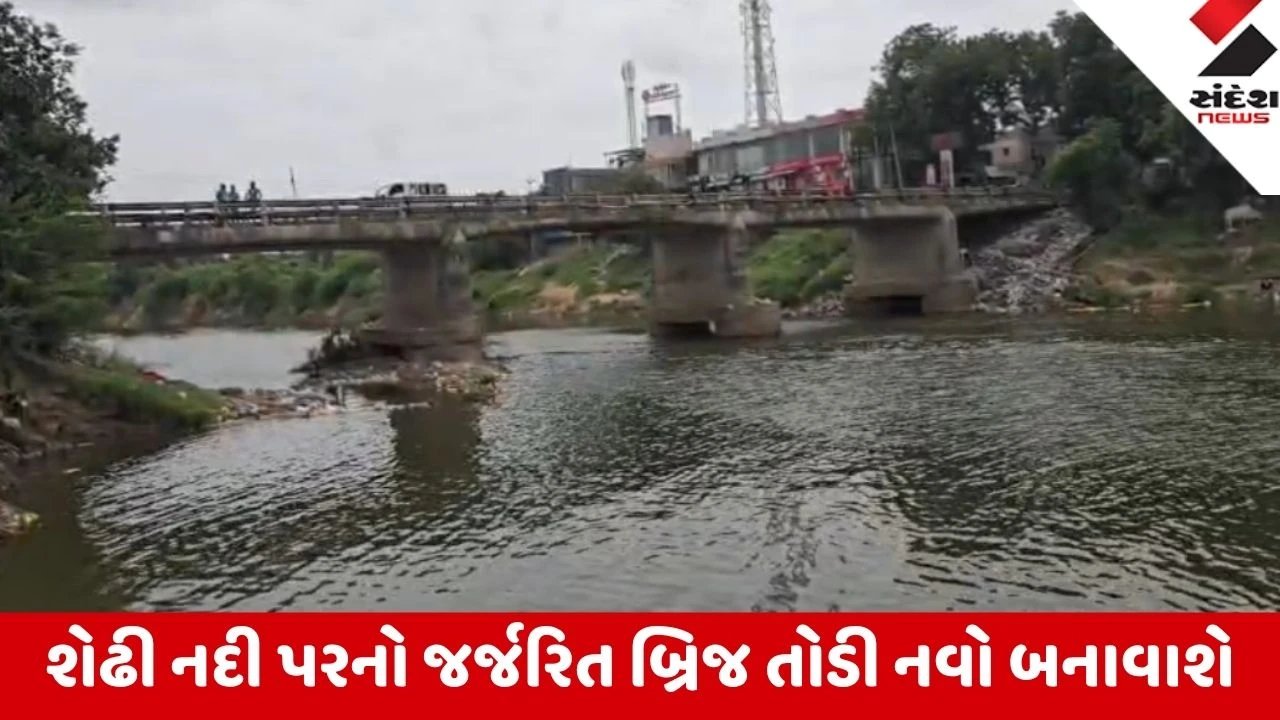 Kheda: શેઢી નદી પરનો જર્જરિત બ્રિજ તોડી નવો બનાવાશે, કલેક્ટરના જાહેરનામા બાદ વાહનવ્યવહાર બંધ કરાશે
