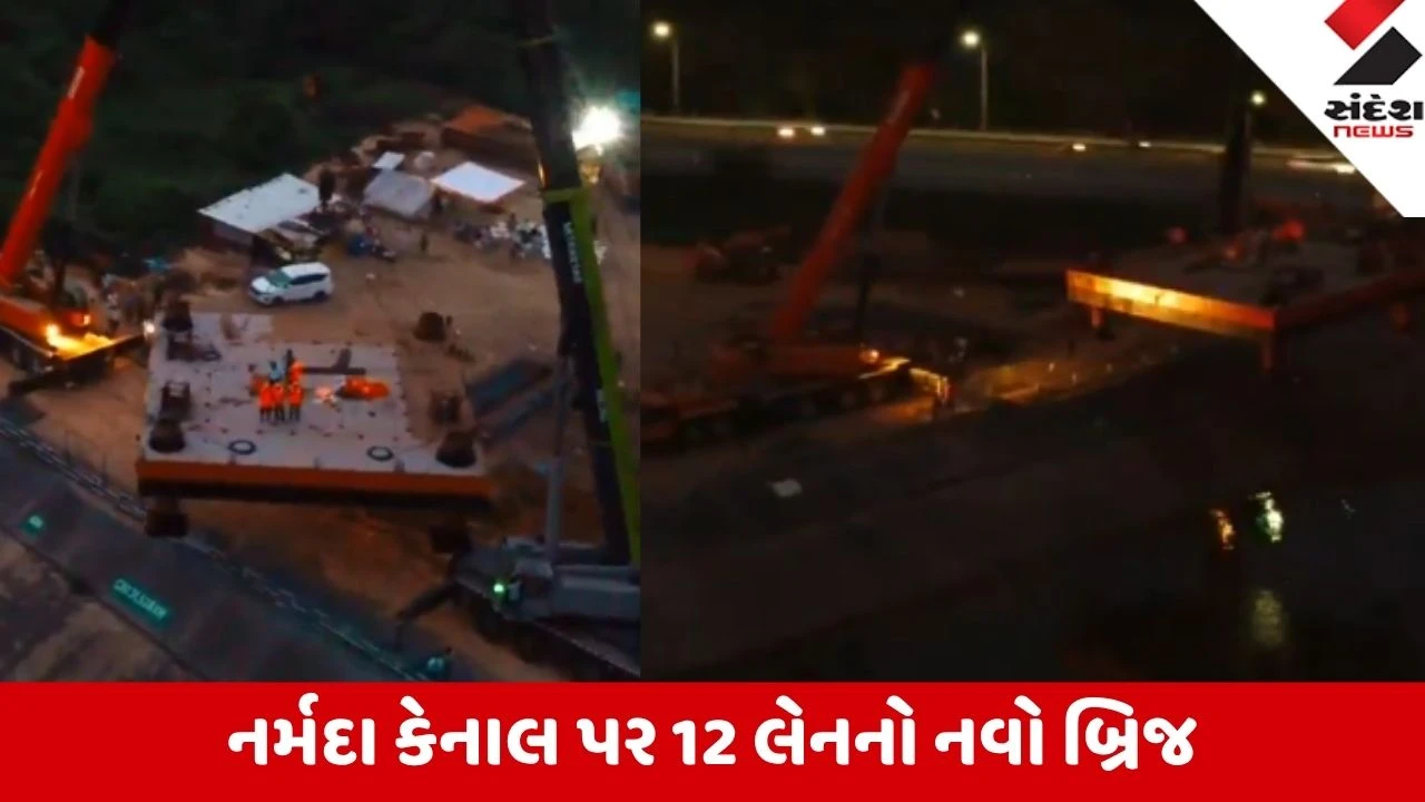 Gandhinagar: કોબા-એરપોર્ટ રોડ પર નર્મદા કેનાલ પર આકાર લેશે 12 લેનનો વિશાળ બ્રિજ, કેનાલમાં પોન્ટૂન પ્લેટફોર્મ લોન્ચ કરાયું