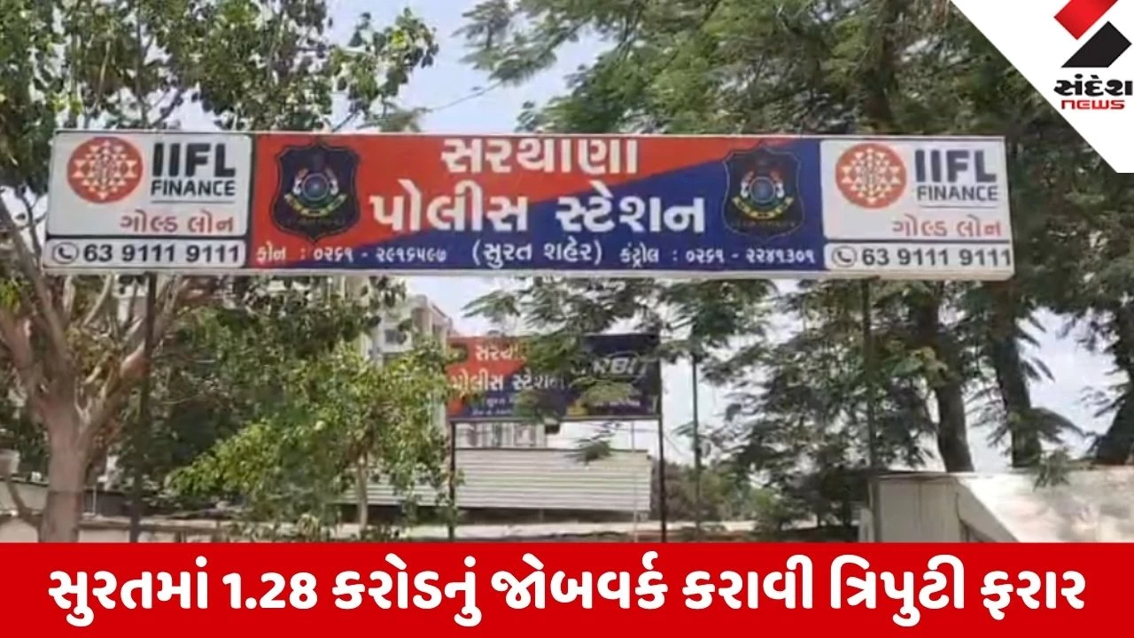 Surat: ટેક્સટાઈલ વેપારના બહાને 1.28 કરોડનું જોબવર્ક કરાવી ત્રિપુટી ફરાર,  શરૂઆતમાં સમયસર પેમેન્ટ આપી વિશ્વાસ જીત્યો