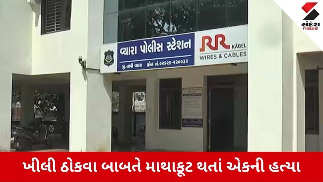 Tapi News: વ્યારામાં સામાન્ય બાબતે પડોશીઓ વચ્ચે લોહીયાળ જંગ, ખીલી ઠોકવાના વિવાદમાં એકની હત્યા