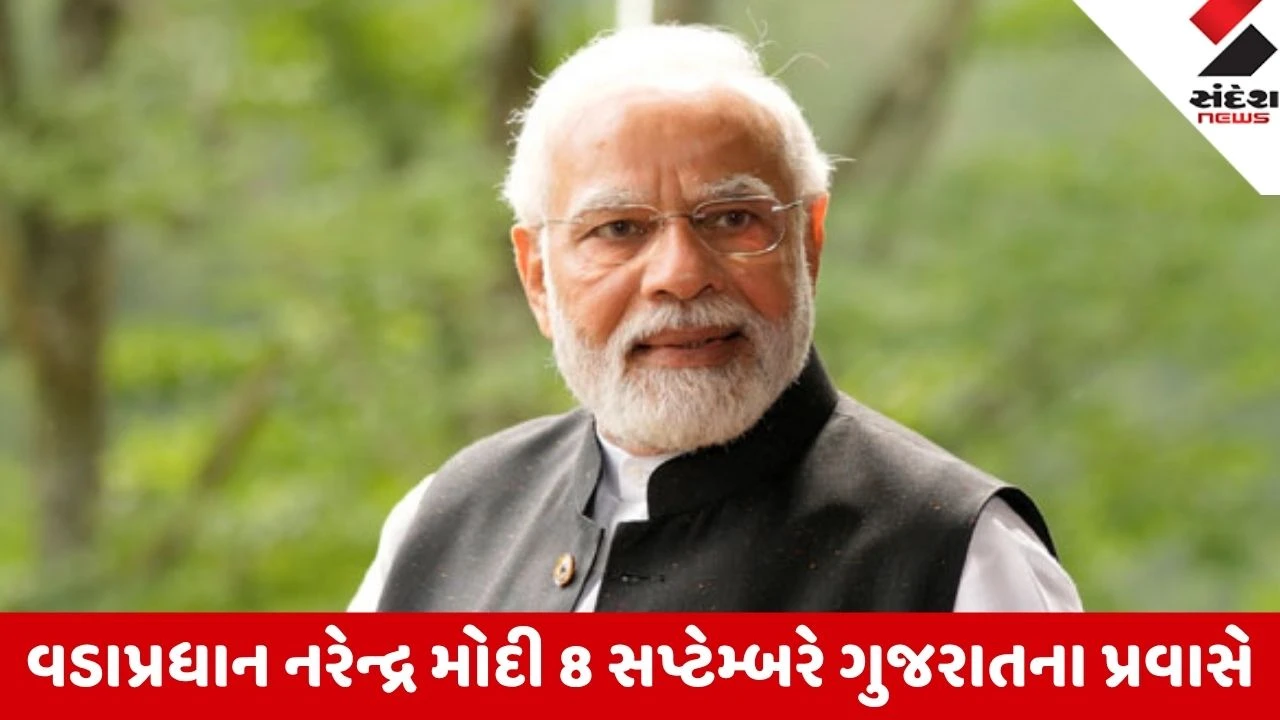 Gandhinagar: PM મોદીની 8 સપ્ટેમ્બરે ગુજરાત મુલાકાત, વડોદરામાં જનસભા અને નવસારીમાં ભાજપ કાર્યાલયનું કરશે લોકાર્પણ