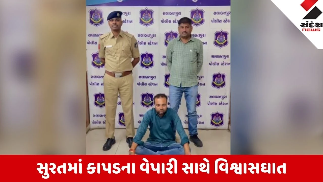 Surat: ટેક્સટાઇલ માર્કેટના વેપારી સાથે 4. 69 લાખની ઠગાઈ, વિશ્વાસ કેળવી ગ્રે કાપડ મેળવ્યા બાદ ફરાર થઈ ગયો