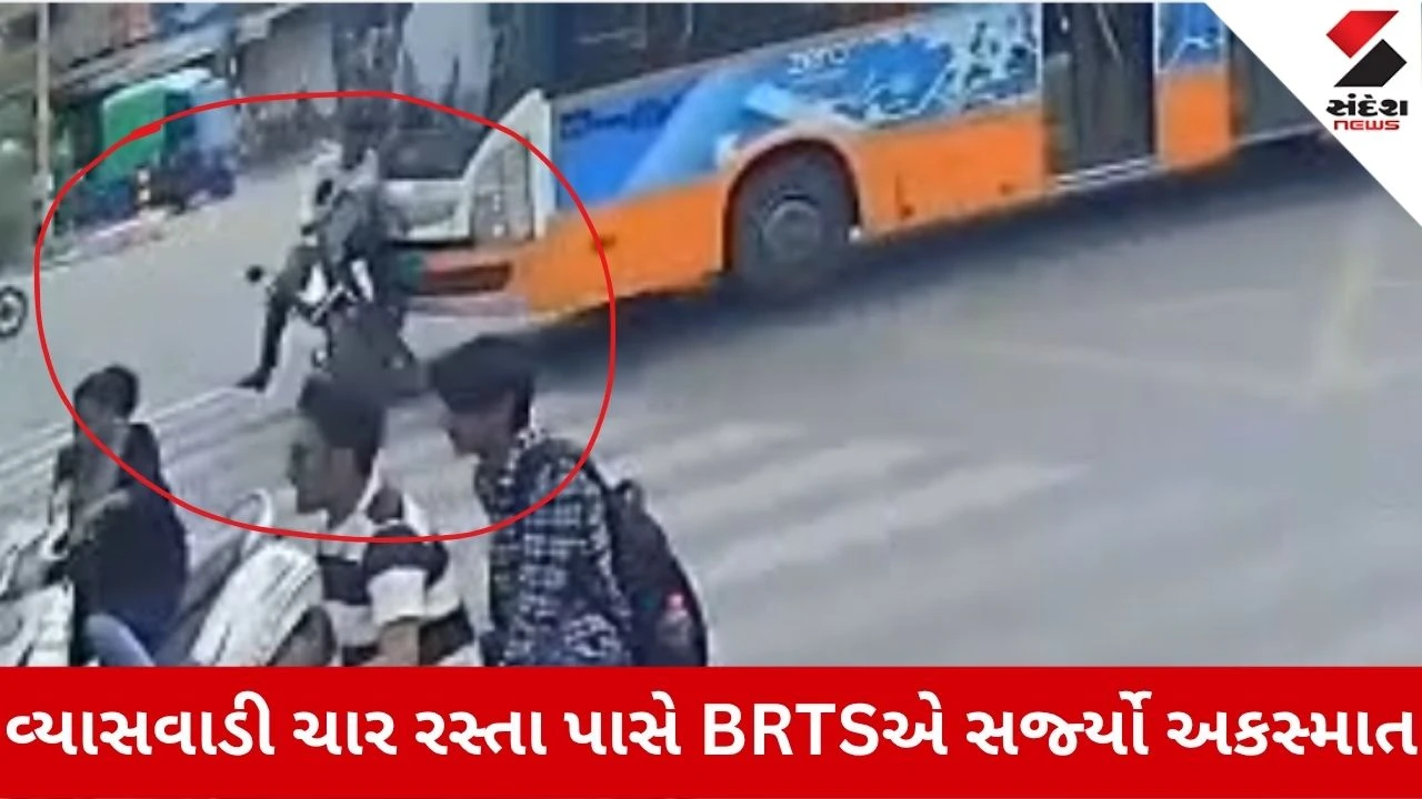 Ahmedabad News: BRTS બસે બાઇકચાલકને અડફેટે લીધો, Video