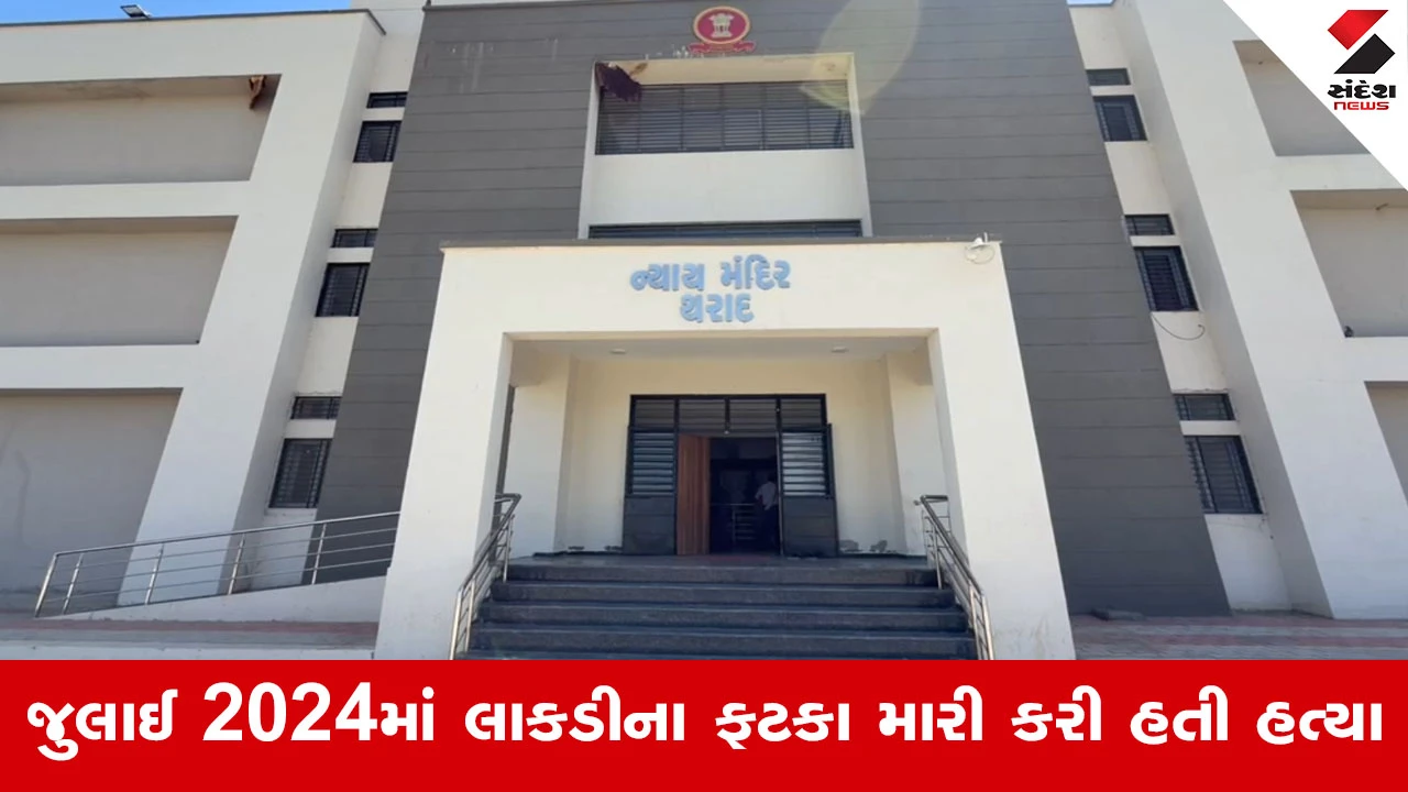 Vav-Tharad News : સેશન્સ કોર્ટનો ઐતિહાસિક ચુકાદો, પ્રવિણ ઠાકોર હત્યા કેસમાં આરોપી કમા ઝોઝુવાડિયાને આજીવન કેદ